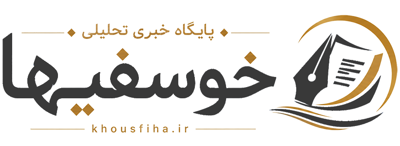 خوسفیها